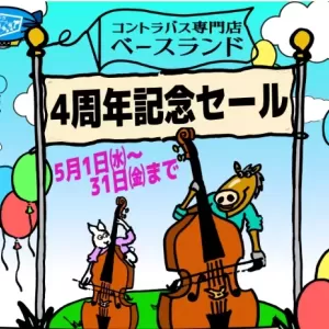 コントラバス専門店ベースランド　開店4周年記念セールのお知らせのサムネイル