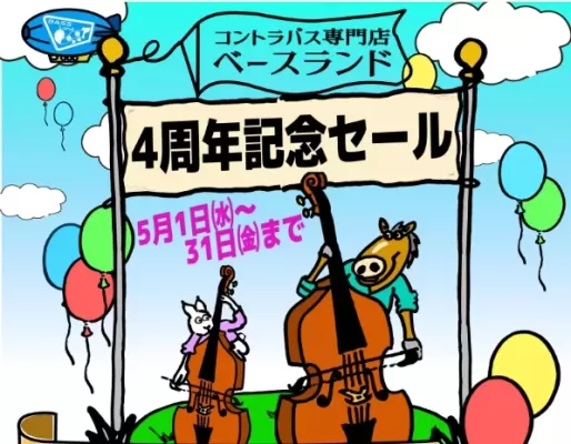 コントラバス専門店ベースランド　開店4周年記念セールのお知らせ